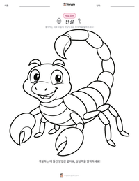 전갈 인쇄 가능한 워크시트 미리보기