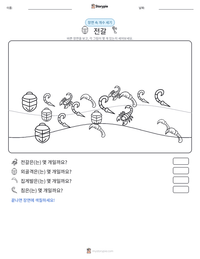전갈 인쇄 가능한 워크시트 미리보기