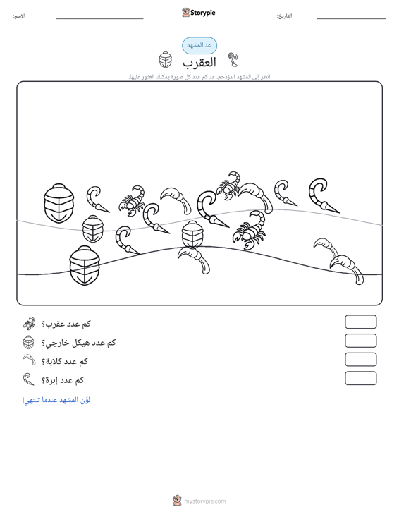 مشهد العد