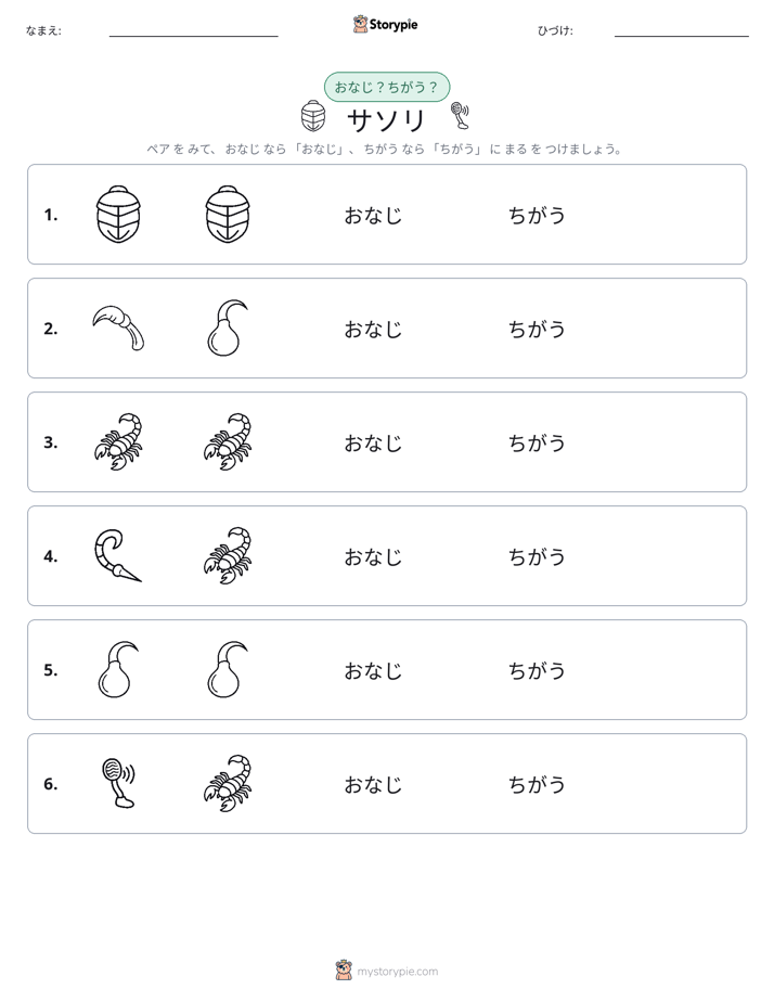 同じか違うか