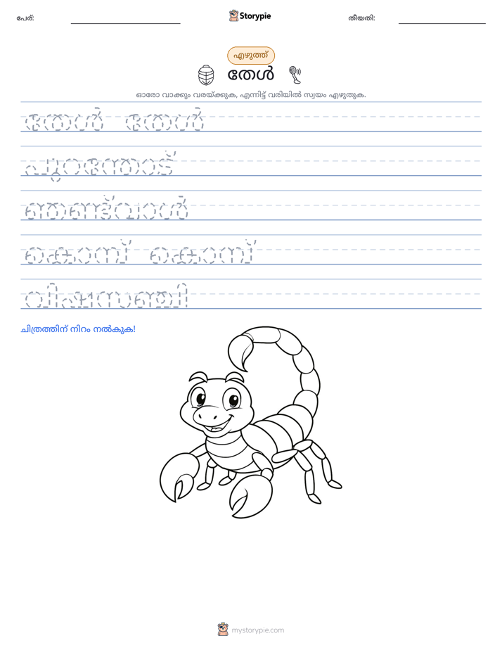 എഴുത്ത് പരിശീലനം