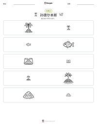 孙德尔本斯 可打印工作表预览