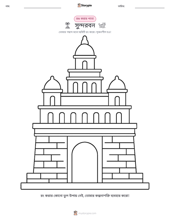 রঙ করার পৃষ্ঠা
