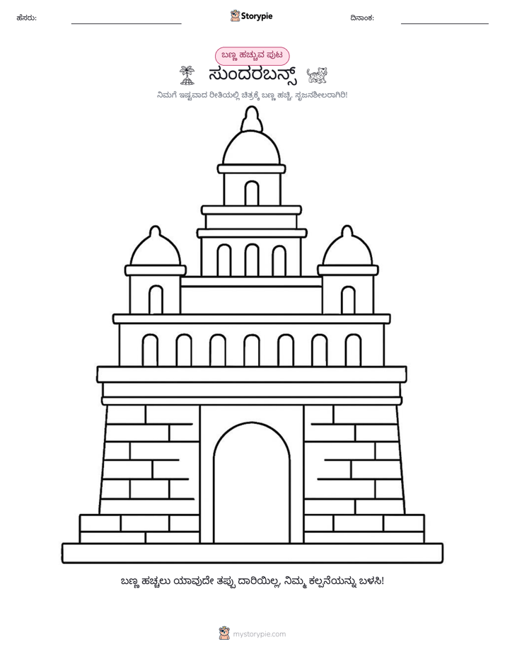 ಬಣ್ಣಿಸುವ ಪುಟ