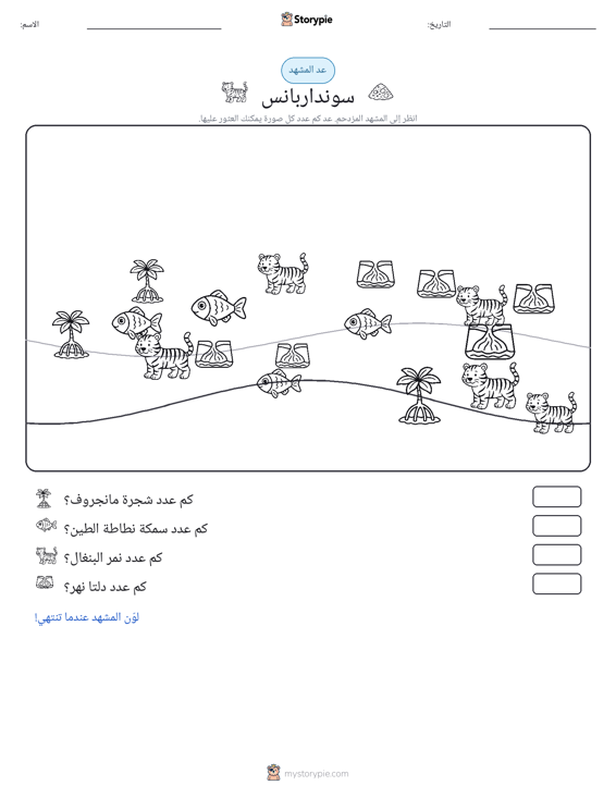 مشهد العد