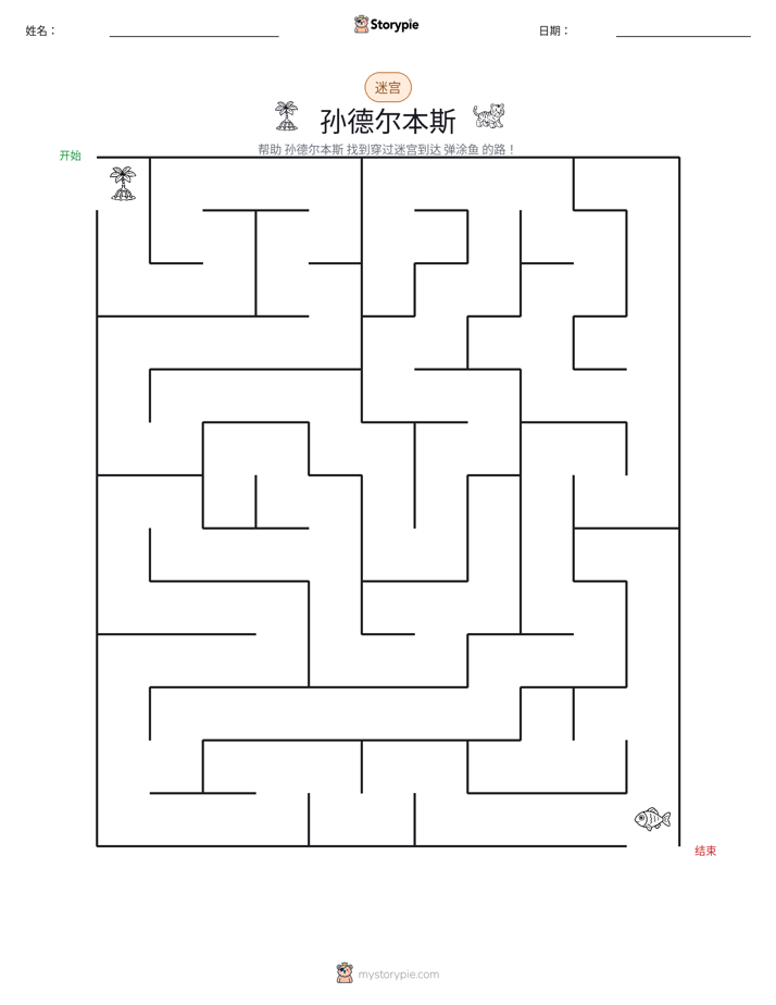 迷宫