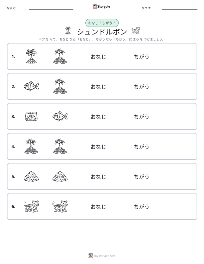 同じか違うか