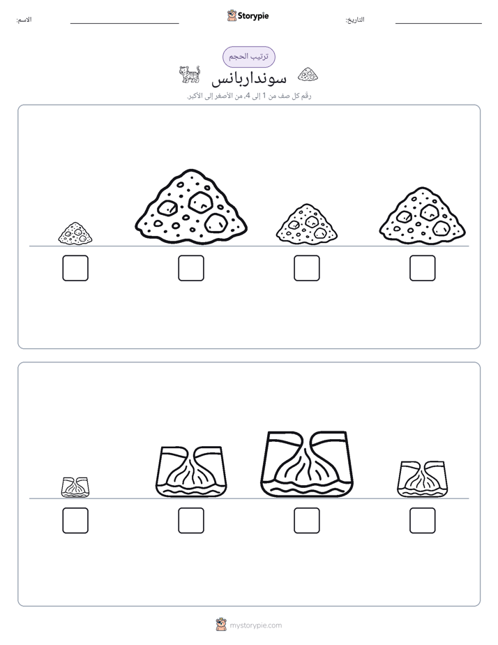 ترتيب الحجم