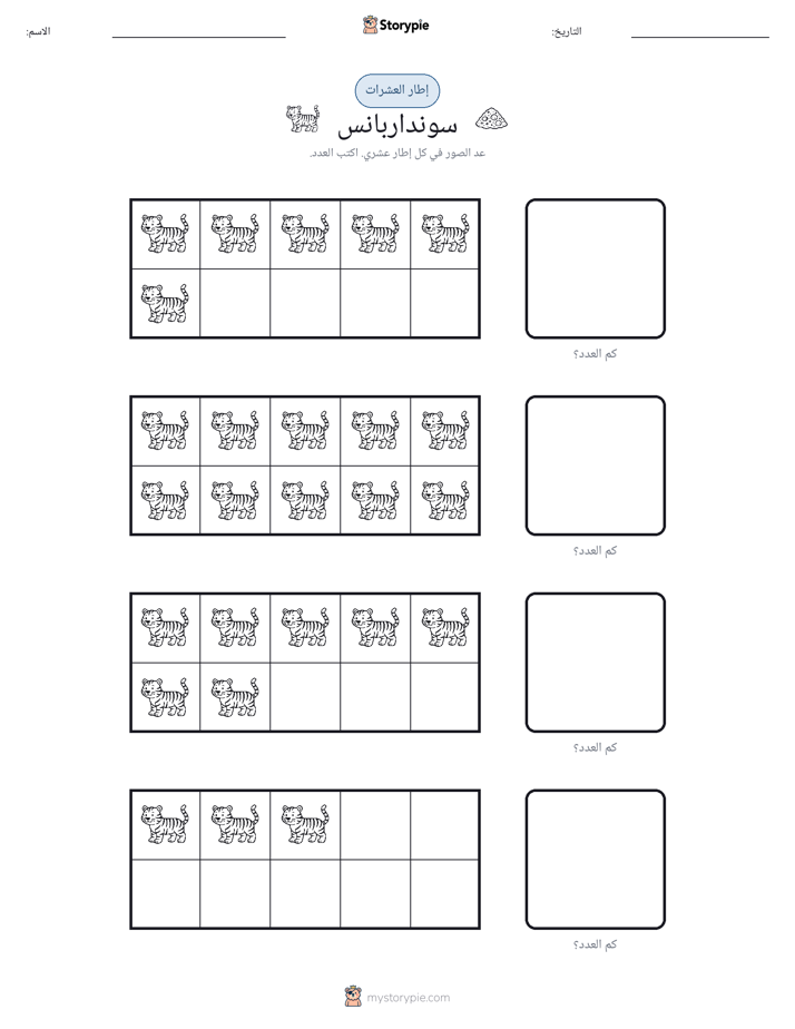 إطار العشرة