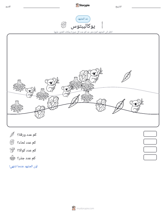 مشهد العد
