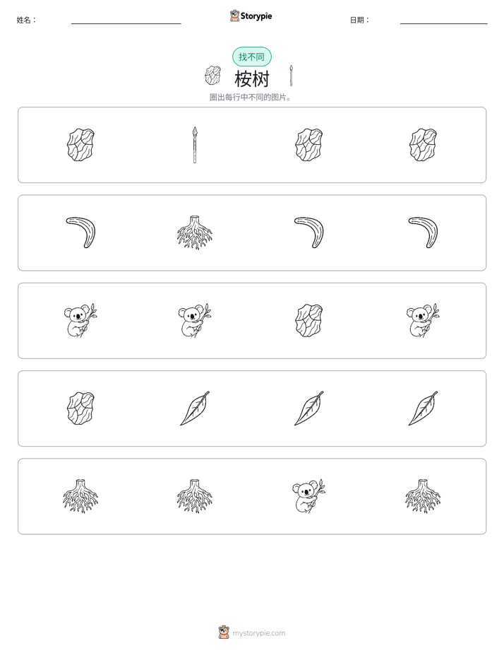 找不同