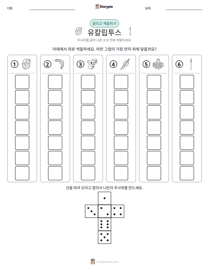 롤 & 색칠하기