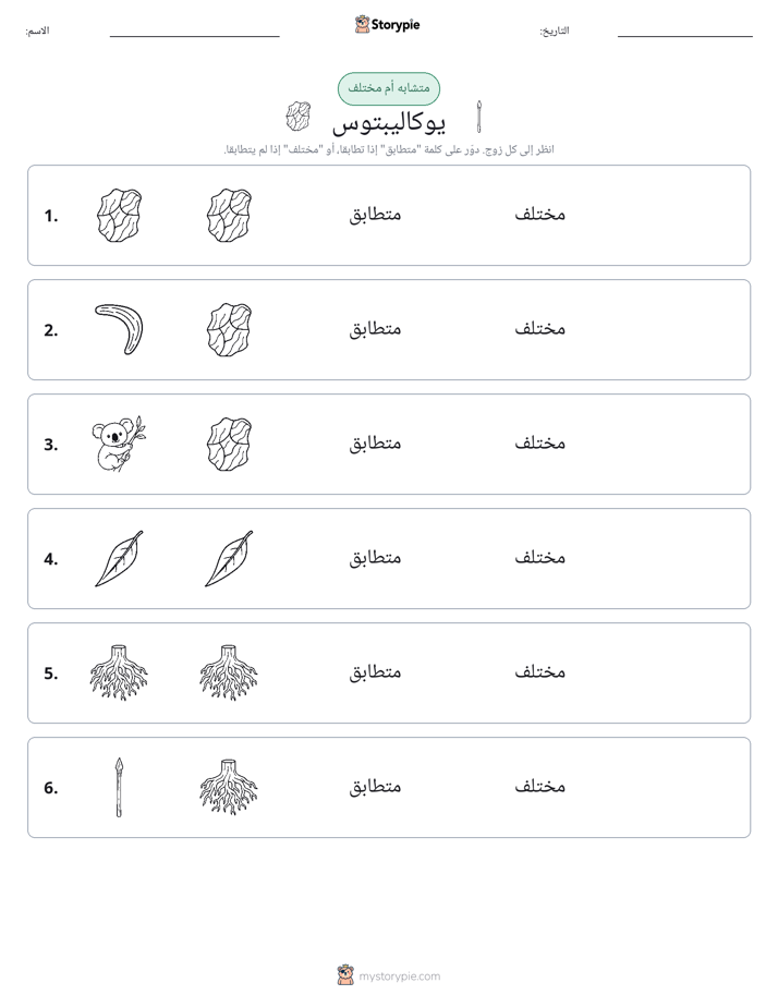 نفس أو مختلف