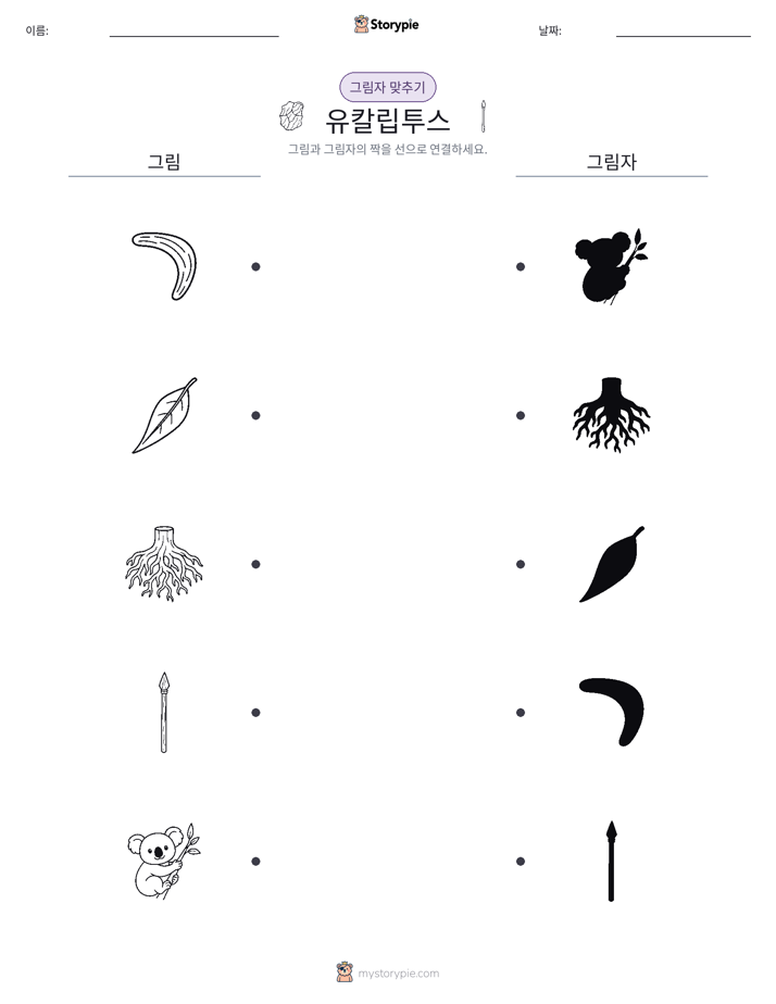 그림자 맞추기