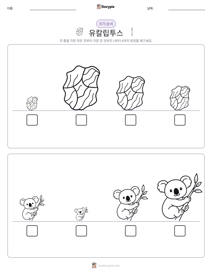 크기 순서