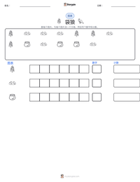 袋狼 可打印工作表预览