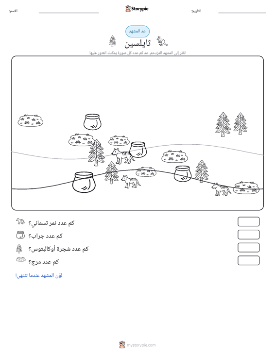 مشهد العد