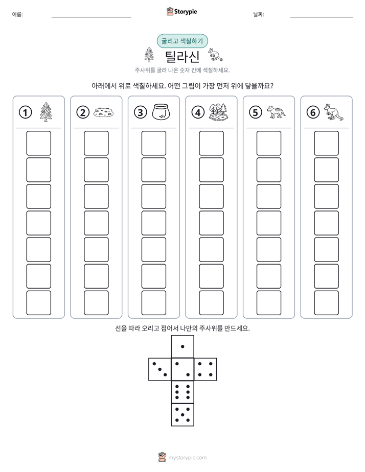 롤 & 색칠하기