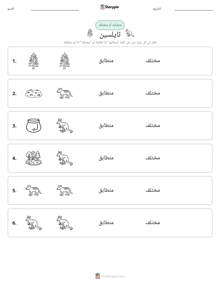 نفس أو مختلف
