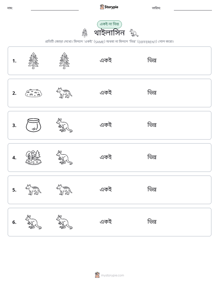 একই বা ভিন্ন