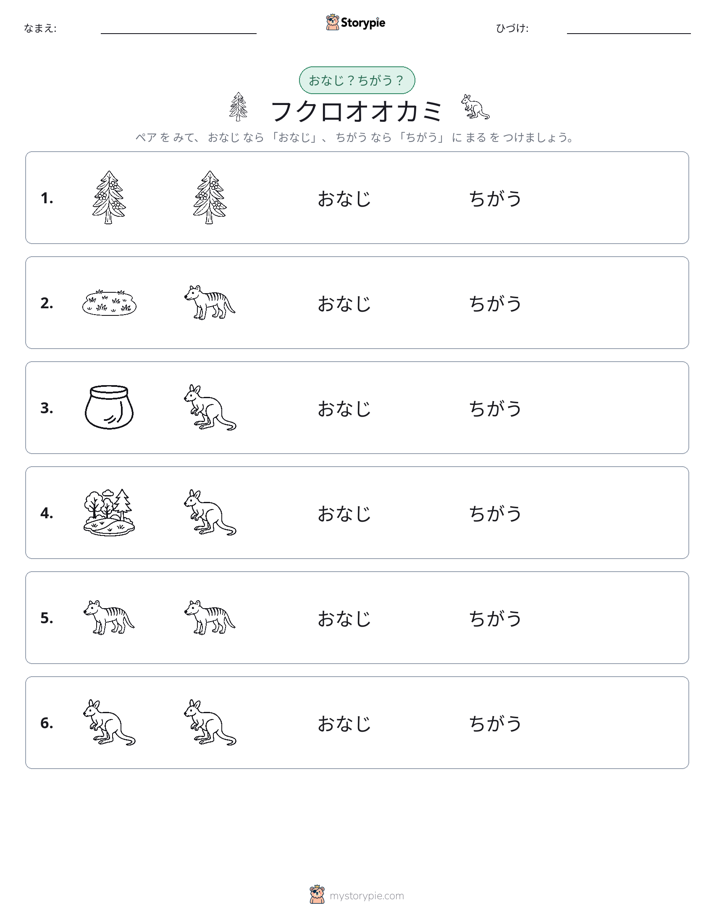 同じか違うか