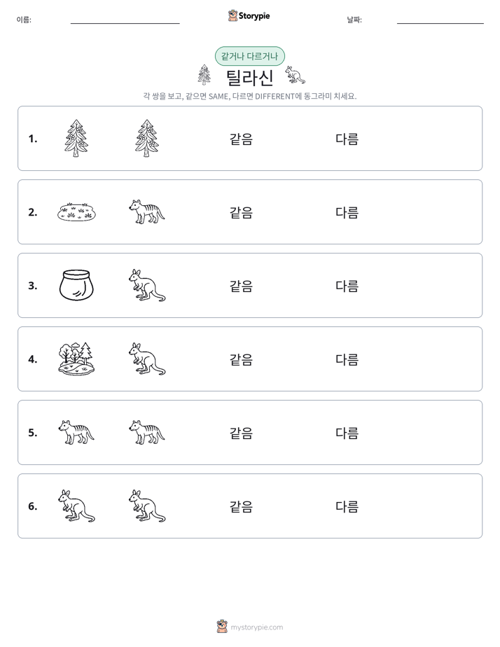 같은 것 또는 다른 것