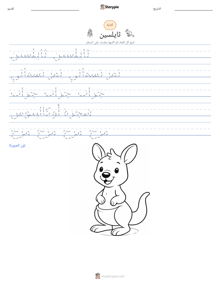 تمرين الكتابة