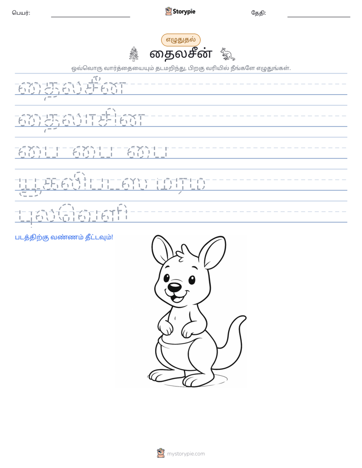 எழுத்து பயிற்சி