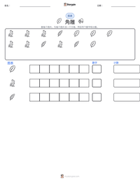 角雕 可打印工作表预览