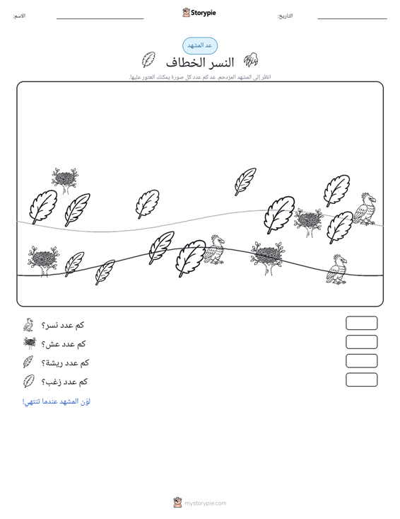 مشهد العد