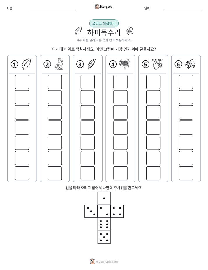 롤 & 색칠하기