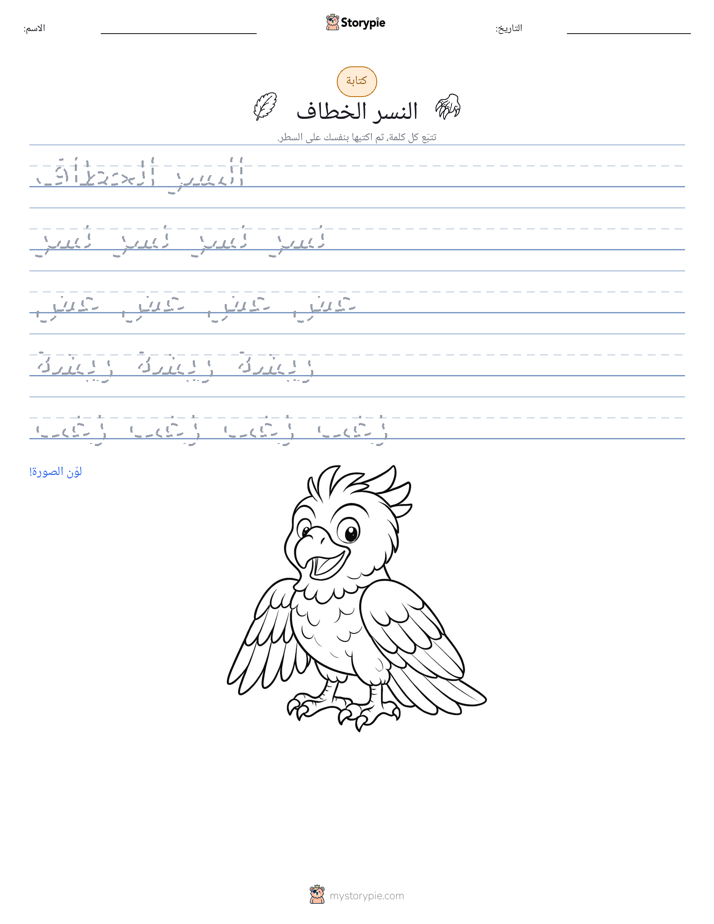 تمرين الكتابة