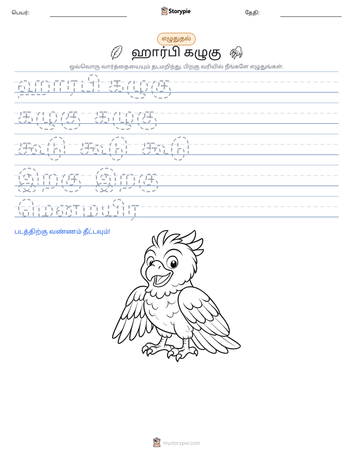 எழுத்து பயிற்சி
