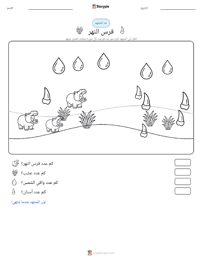 مشهد العد