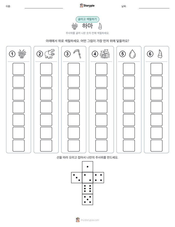 롤 & 색칠하기
