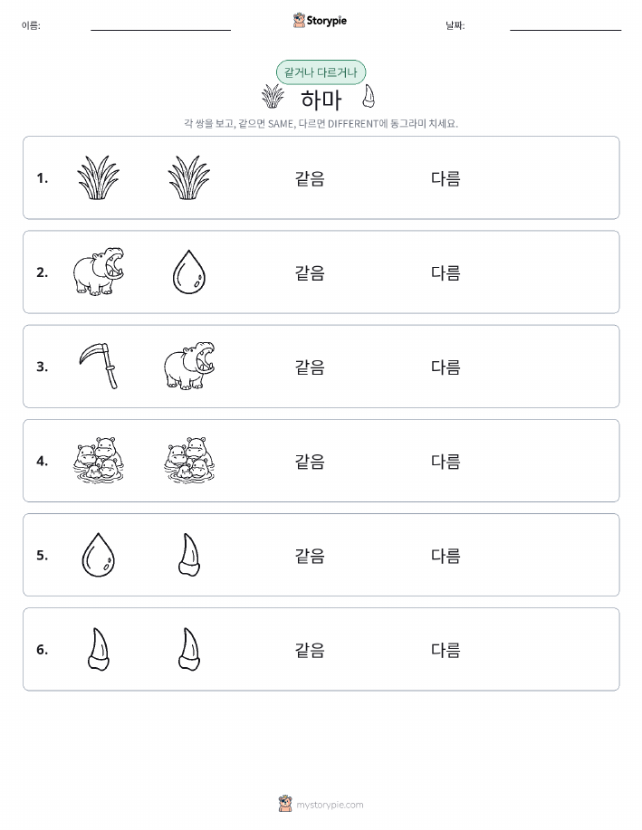 같은 것 또는 다른 것
