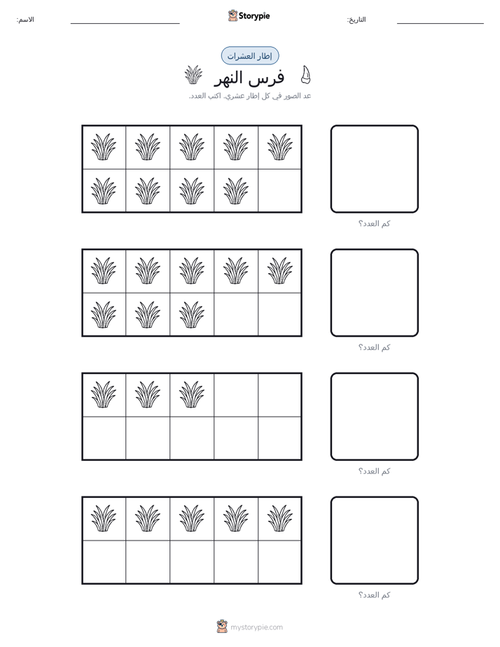 إطار العشرة