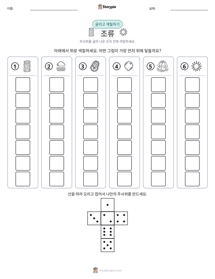 롤 & 색칠하기