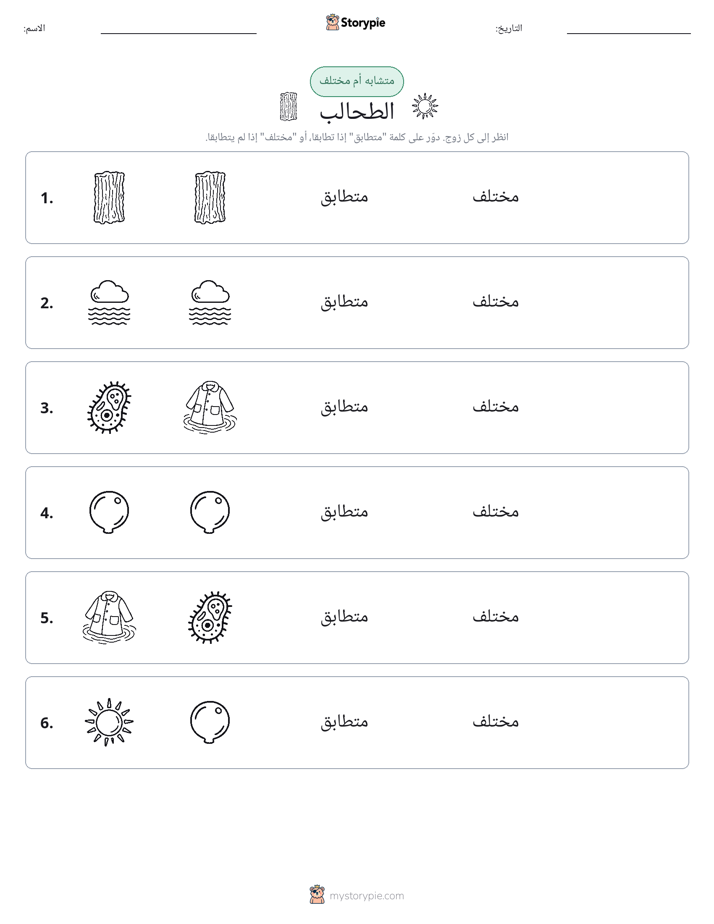 نفس أو مختلف