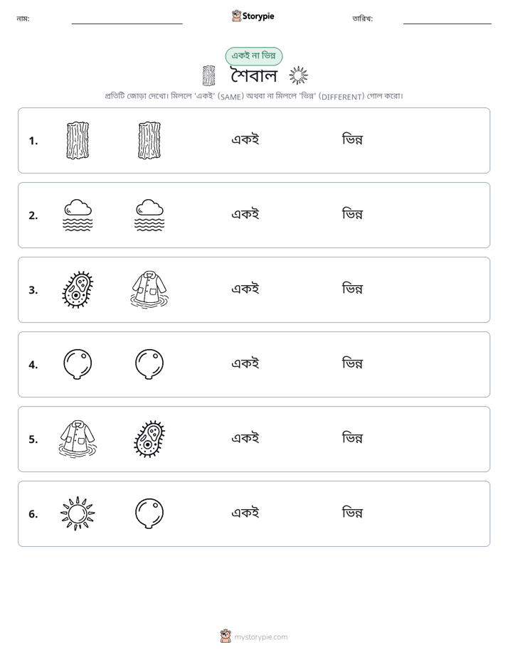 একই বা ভিন্ন