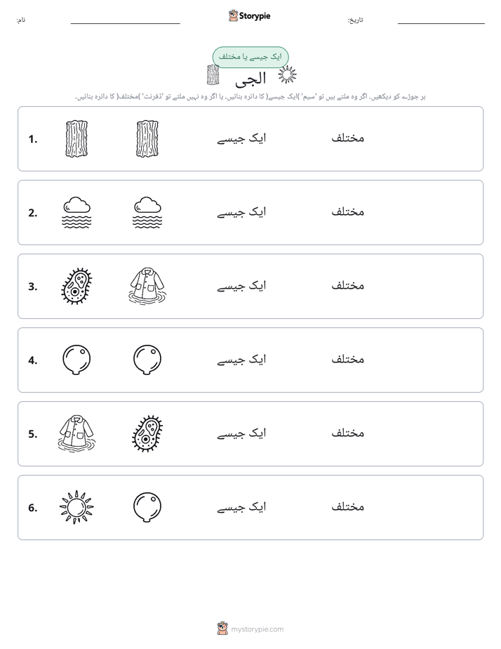 ایک جیسا یا مختلف