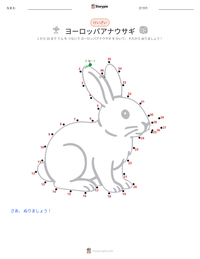 ヨーロッパアナウサギ の印刷可能ワークシートプレビュー