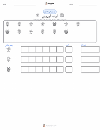 معاينة ورقة العمل القابلة للطباعة الأرنب الأوروبي