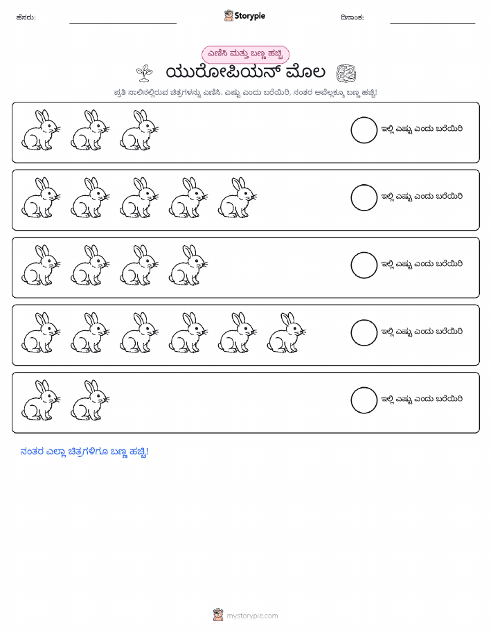 ಎಣಿಸಿ & ಬಣ್ಣ ಹಾಕಿ