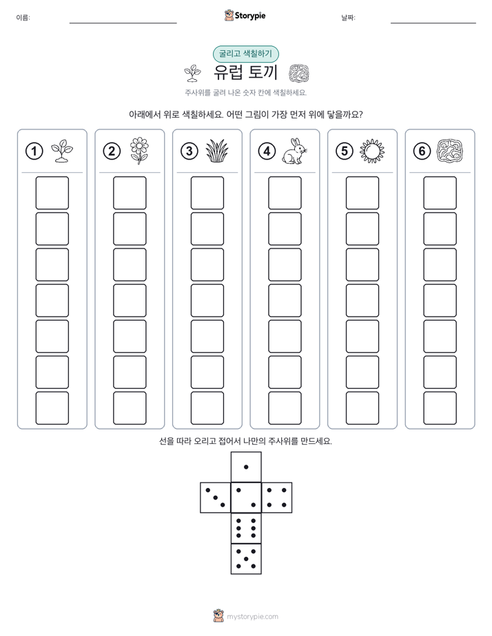 롤 & 색칠하기