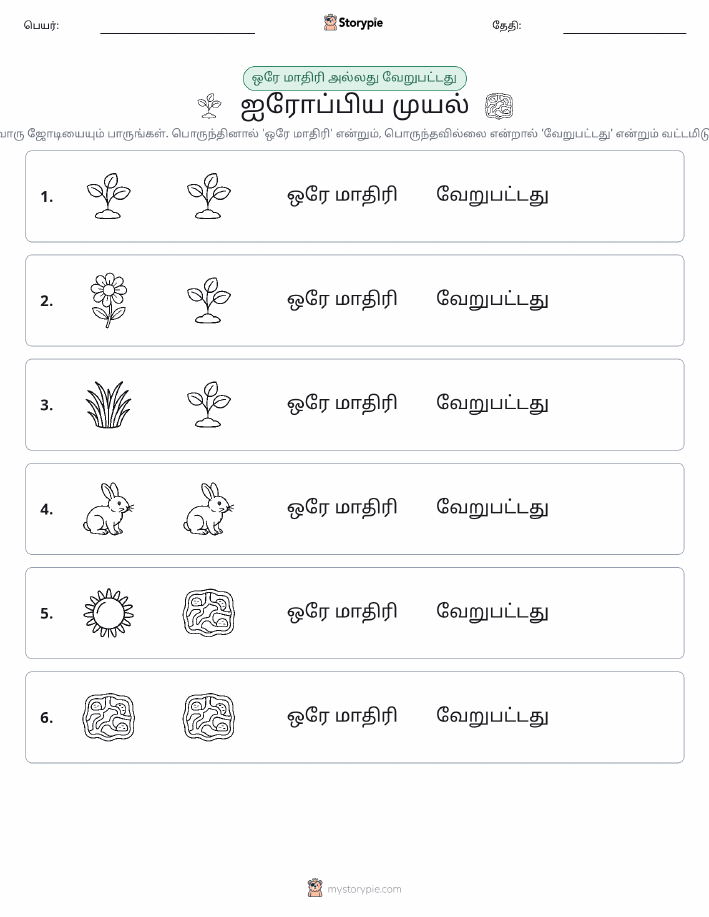 அதே அல்லது மாறுபட்டது