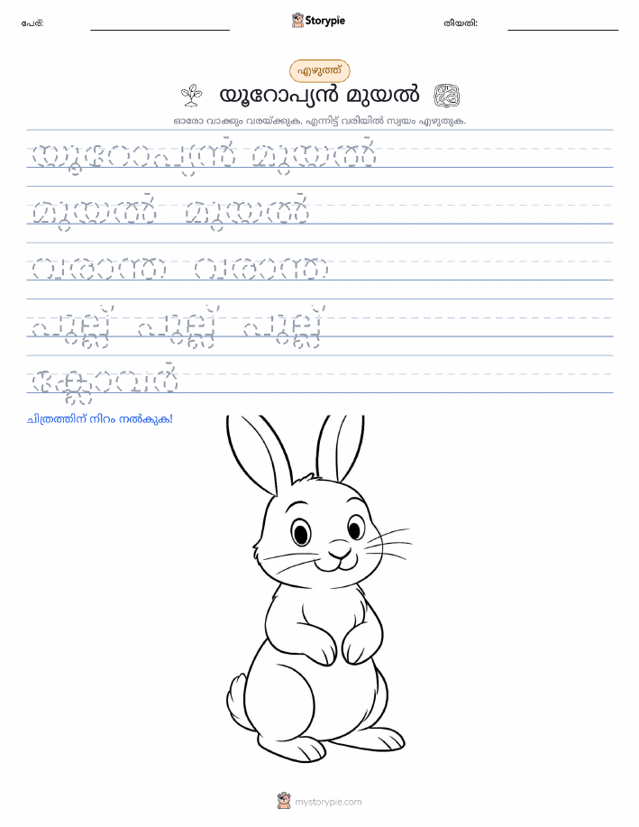 എഴുത്ത് പരിശീലനം