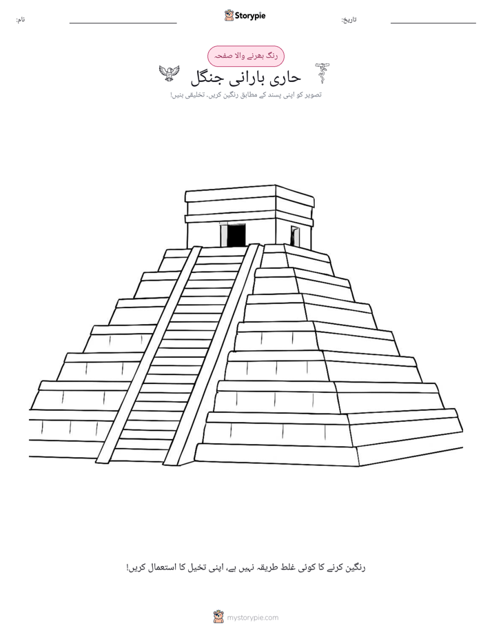 رنگ بھرنے کا صفحہ