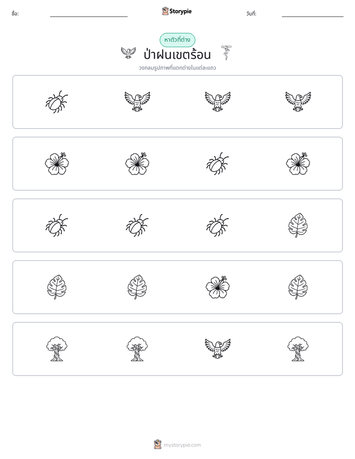 ตัวที่แตกต่าง