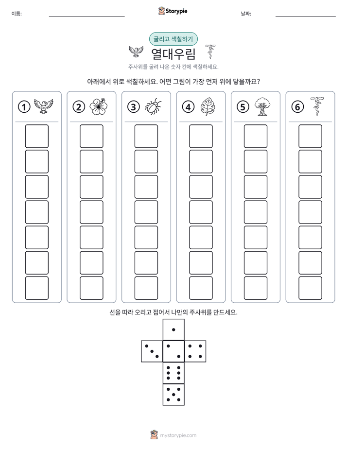 롤 & 색칠하기